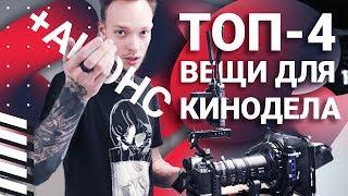 Топ-4 оборудования для съемки видео | Как мы снимаем рекламу