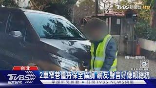 誰該退! 窄巷會車駕駛互不讓 保全反成亮點｜TVBS新聞 @TVBSNEWS01