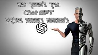 איך להפוך את Chat GPT למומחה בכל תחום