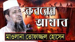 কবরের আযাব l মাওলানা তোফাজ্জল হোসেন l Mawlana Tofazzal Hossain l Bangla Waz | 2018