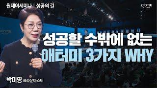 [#성공의길] 인생을 살면서 성공해 본 적이 있나요?ㅣ박미영CMㅣ2023년 02월 09일 원데이세미나