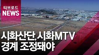 [안산]시화산단 시화MTV 경계 조정돼야 / 티브로드한빛방송