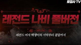 시청했던 모두에게 PTSD를 남긴 레전드 역대급 빌런 나비 풀버전 [로검사 TV]