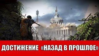 METRO LAST LIGHT REDUX - ДОСТИЖЕНИЕ "НАЗАД В ПРОШЛОЕ"