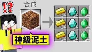 我用了「作弊級的泥土」去打倒終界龍！結果會？！【Minecraft 當個創世神】