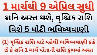 1 માર્ચથી 9 એપ્રિલ સુધી શનિ અસ્ત થશે, વૃશ્ચિક રાશિ વિશે 5 મોટી ભવિષ્યવાણી | vrishchik Rashi 2025