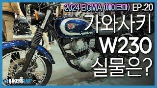 2024 EICMA(에이크마) EP.20 I 가와사키 W230! 애기떱팔 실물 살펴보기, Z900 맛도리 같은데요?