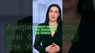 Америка надасть Україні новий пакет військової допомоги #війна #ukraine #news #допомогаукраїні