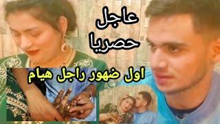 وأخيرا ضهور راجل هيام ستار mariage houyam star