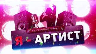 NVOK - ВсеРоссийский Конкурс Я - АРТИСТ