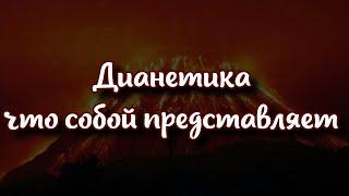 Дианетика: что собой представляет и как ее применять