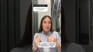 Как создать глубокие доверительные отношения в паре? #психология #психотерапевт