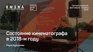 Мария Кувшинова. Лекция «Состояние кинематографа в 2018-м году»