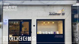 서울형책방 #01 어나더더블유 (Another W) 당신의 이야기가 책이 되는 서점