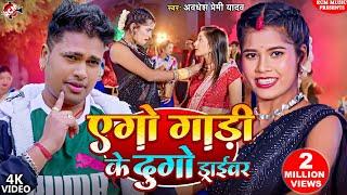 #Video | एगो गाड़ी के दुगो ड्राईवर | #Awadhesh Premi Yadav | #Superhit New Bhojpuri Song 2024