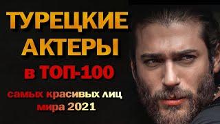 Турецкие Актеры  в ТОП 100 Самых Красивых Лиц 2021