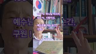 100%  하나님이시자 100% 사람인 예수님을 아는 순간 구원!