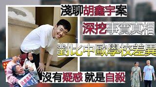 【案件】浅谈胡鑫宇案 | 解說案件奇聞  真實案件再現   | 辦公室瞎聊 Officestorytime