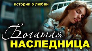 Богатая наследница. Рассказ