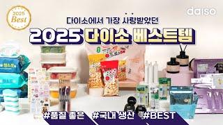 2025 다이소 베스트템 #품질좋은 #국내생산 #BEST 다이소에서  가장 사랑 받았던 아이템 총출동⭐