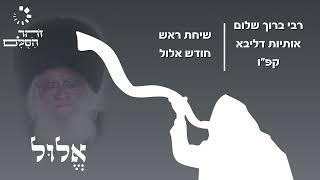 "אני לדודי ודודי לי" - סוד ההתקדמות הרוחנית | הרב ברוך שלום אשלג זצ"ל