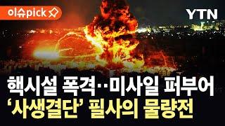 [이슈픽] 핵시설 폭격에 미사일 공습으로 '맞불'…'사생결단' 필사의 물량전 돌입 / YTN