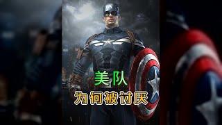 為什么美隊會如此被人討厭，或許是因為他太過于完美#漫威 #美國隊長 #鋼鐵俠 #漫威 #復仇者 #復仇者聯盟 #超級英雄 #漫威宇宙