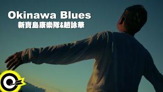 新寶島康樂隊 feat. 趙詠華 New Formosa Band & Cyndi Chao【OKINAWA Blues】Official Music Video