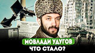 МОВЛАДИ УДУГОВ: ЧТО СТАЛО С ЧЕЧЕНСКИМ ГЕББЕЛЬСОМ?