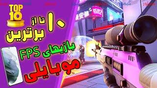 ده تا از بهترین بازیهای شوتر موبایلی Top ten Mobile FPS Games Fa/فارسی