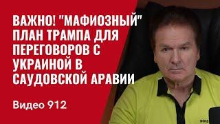 Важно! "Мафиозный" план Трампа для переговоров с Украиной в Саудовской Аравии /№912/ Юрий Швец