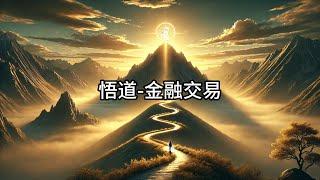 悟道 金融交易