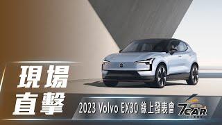 【現場直擊】2023 Volvo EX30 線上發表會【7Car小七車觀點】