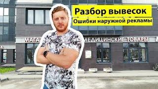 Разбор вывесок. Ошибки наружной рекламы