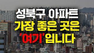 지금 성북구에서 좋은 입지는 '여기'입니다