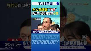 朱立倫遭嗆「下台」 張亞中:這就是黨員心聲｜TVBS新聞 @tvbsnews24live