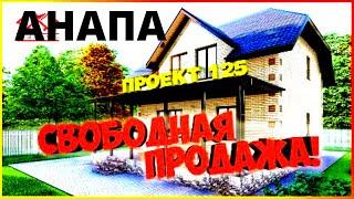  УЮТНЫЙ ДОМ КУПИТЬ ДОМ НА ЮГЕ РОССИИ У МОРЯ.