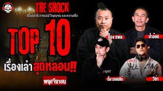 10 เรื่องเล่าสุดหลอน พฤศจิกายน 2567 l TheShock13