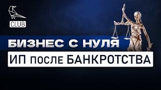 Начинаем бизнес с нуля — сроки открытия ИП после банкротства