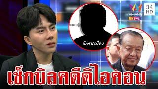 วุ่นถึงสภา! คลิปหลุดรีดเงิน "บอสพอล" งานนี้ระส่ำทุกวงการ | ทุบโต๊ะข่าว | 14/10/67