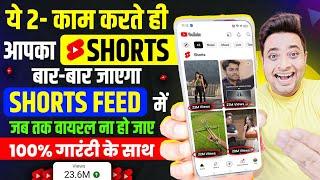 Short Feed मे ऐसे भेज कर करो Shorts को Viral| Shorts Video Ko Short Feed Me Kaise Laye Best Trick