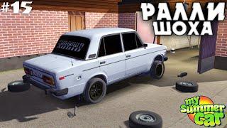 #15 | ВАЗ 2106 РАЛЛИ Edition! Подготовка к Ралли | Тазы Валят My Summer Car