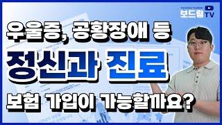 정신과진료 보험가입 가능할까요? (우울증, 공황장애 등 보험 가입 요령)