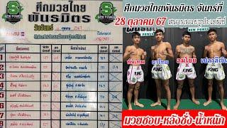 ศึกมวยไทยพันธมิตร จันทร์ที่ 28 ตุลาคม 2567 #วิจารณ์มวยวันนี้ #ทีเด็ดมวย #ชี้มวยเด็ด