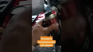 заправка кондиционера пропаном своими руками не повторять