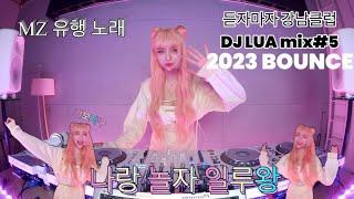 DJ Lua 루아 2023 BOUNCE MIX#5 다들 달릴 준비됐지? 틱톡,클럽에서 유행하는 MZ노래 여기있지! 빨리 일루왕