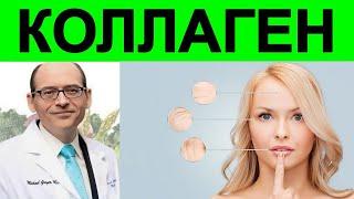 Стоит ли употреблять Коллагеновые добавки? Какие альтернативные варианты? Доктор Майкл Грегер