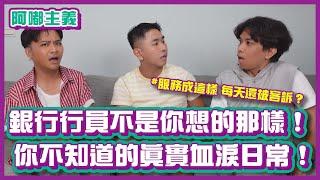 每天都被客訴？銀行行員不是你想的那樣！那些你不知道的真實血淚日常！｜#阿嘟主義｜布萊克薛薛