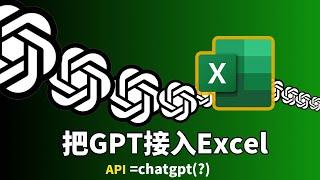 chatgpt接入excel 最优方案，直接在excel免费调用chatgpt公式，一分钟搞定 | excel教学 | excel教學 |