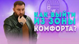 Как выйти из зоны комфорта? Что значит выйти из зона комфорта?